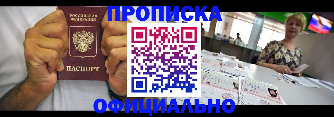 временная прописка в Надыме